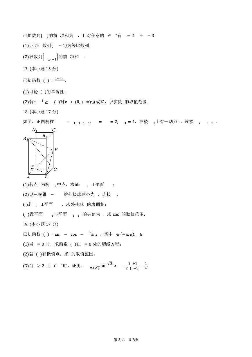 福建省仙游第一中学等四校2026届高三上学期期中联考数学试卷（含答案）第3页