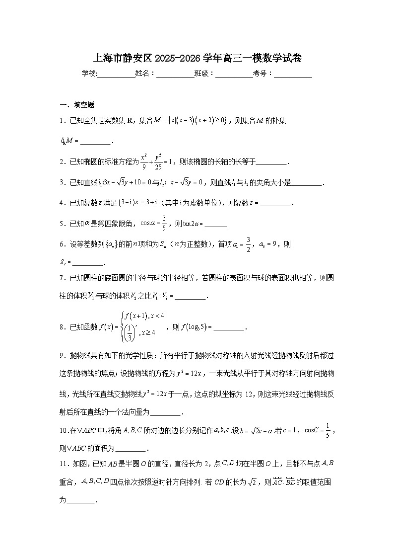 2025-2026学年上海市静安区高三一模数学试卷（附答案解析）第1页
