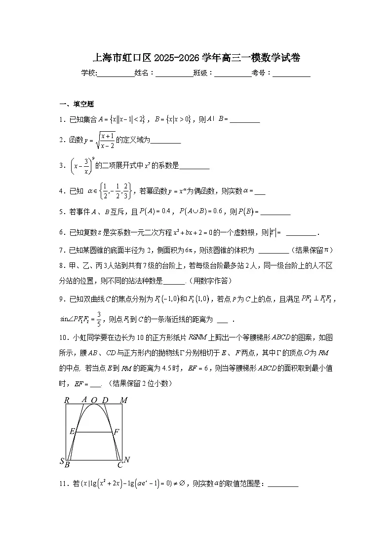 2025-2026学年上海市虹口区高三一模数学试卷（附答案解析）第1页