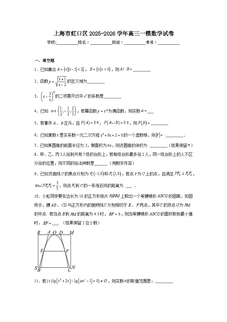 2025-2026学年上海市虹口区高三一模数学试卷（附答案解析）第1页