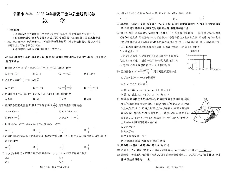 安徽省阜阳市2024-2025学年高三上学期期末教学质量统测数学试卷第1页