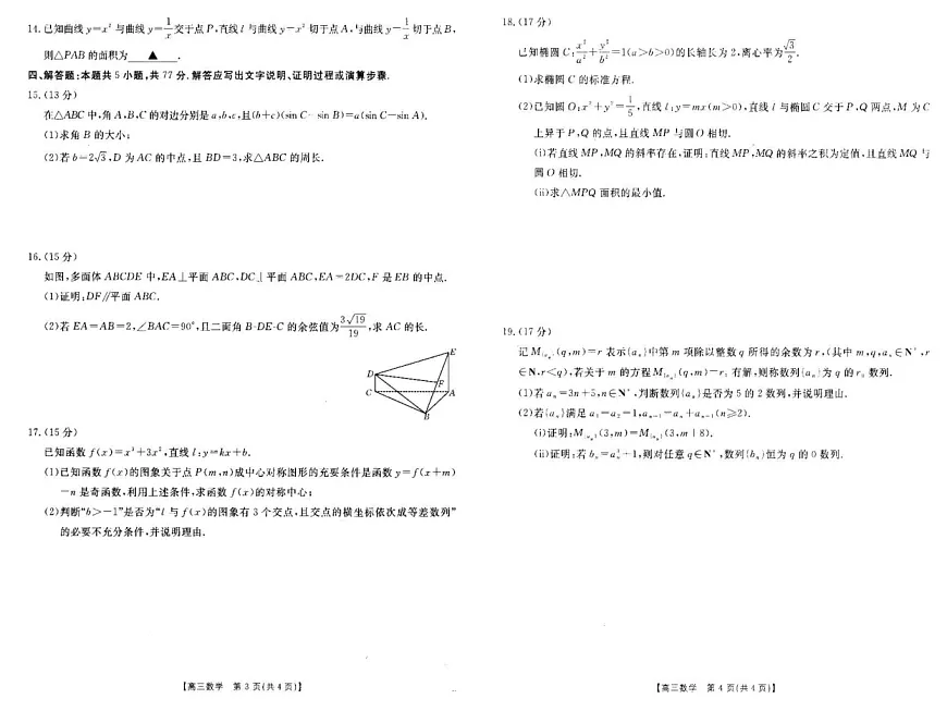 安徽省阜阳市2024-2025学年高三上学期期末教学质量统测数学试卷第2页