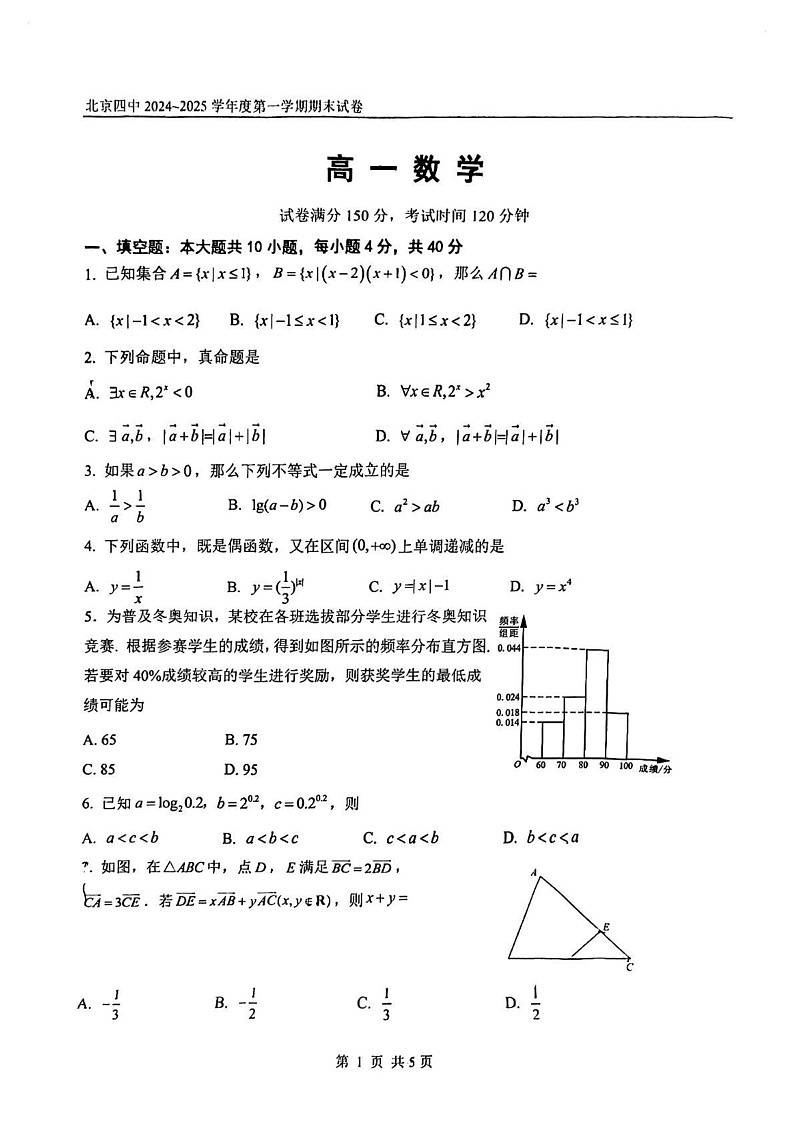 北京市第四中学2024-2025学年高一上学期期末考试数学试题第1页
