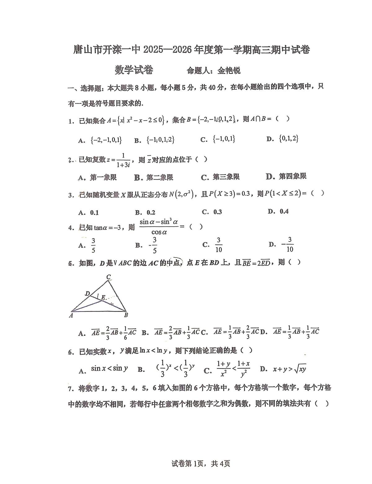 河北省唐山市开滦第一中学2025-2026学年高三上学期期中模拟预测数学试卷第1页