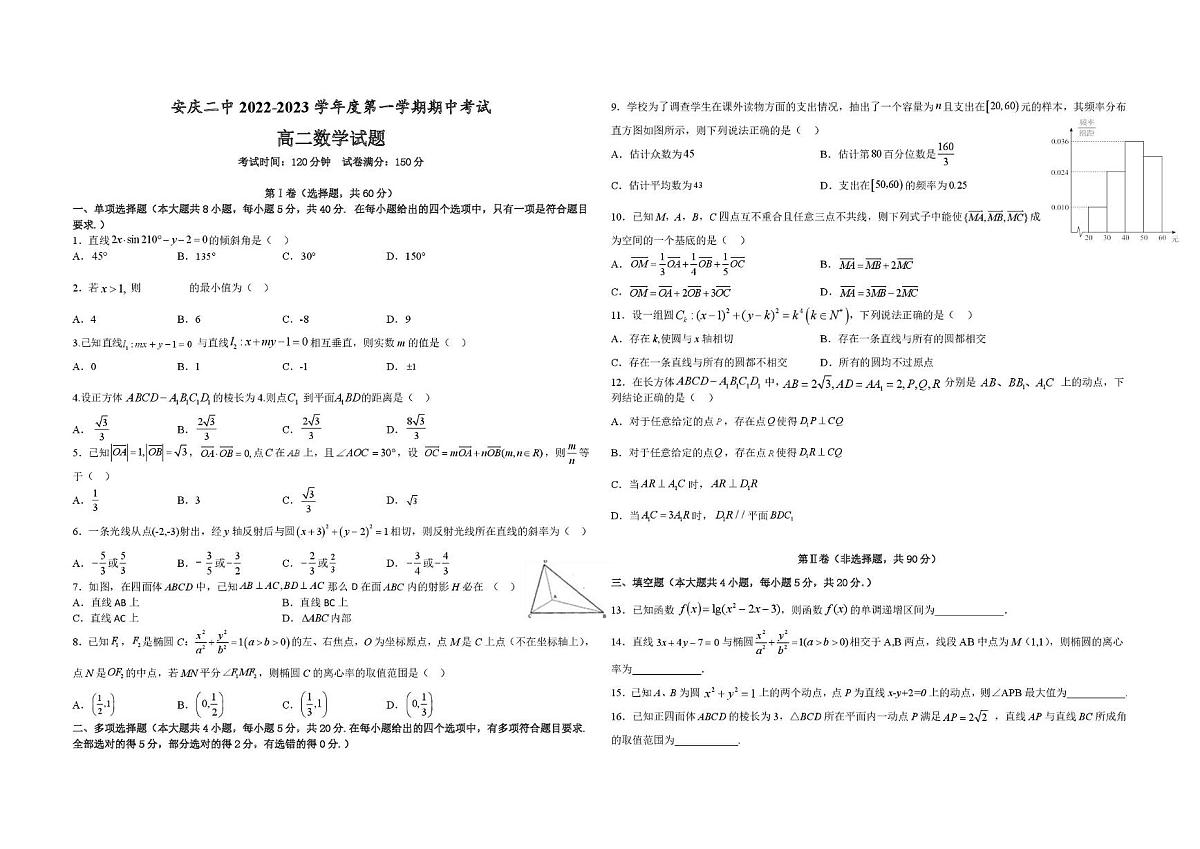 安徽省安庆市第二中学2022-2023学年高二上学期期中考试数学试卷第1页