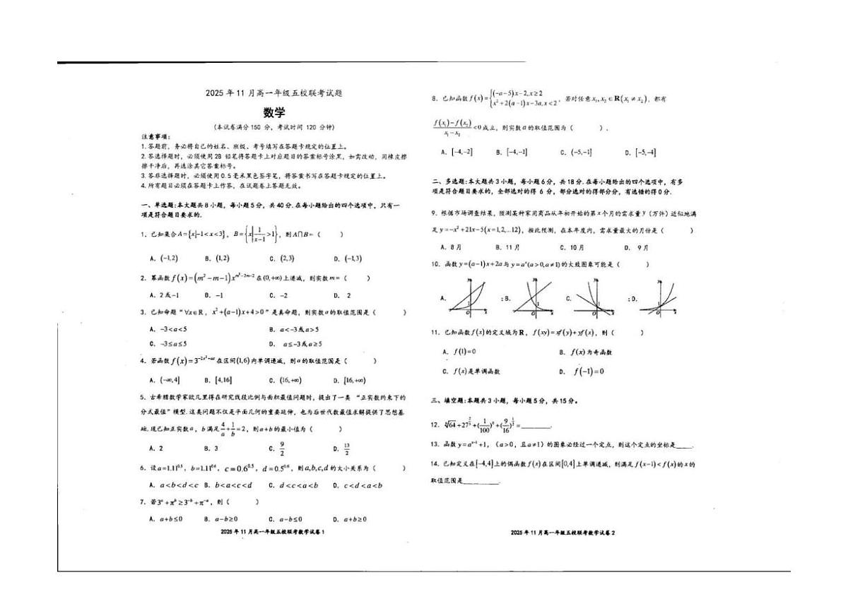 广西壮族自治区博白县中学、北流高中等五校2025-2026学年高一上学期11月期中联考数学试题第1页
