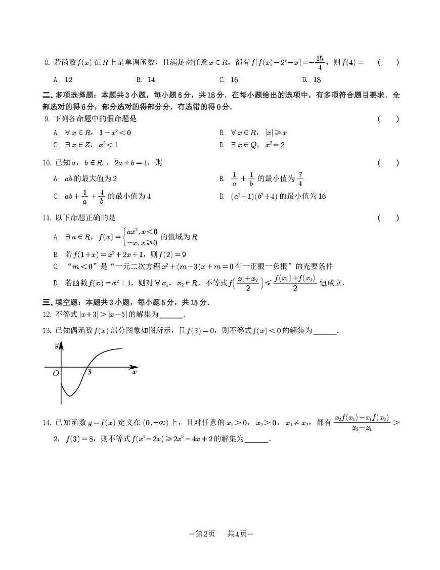 江苏省苏州市南京航空航天大学苏州附属中学2025-2026学年高一上学期期中考试数学试卷第2页