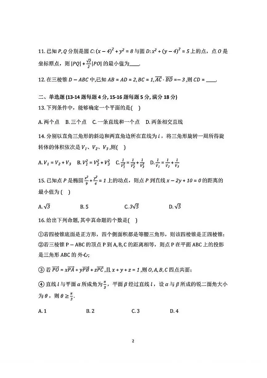 上海市罗店中学2025-2026学年高二上学期期中考试数学试卷第2页