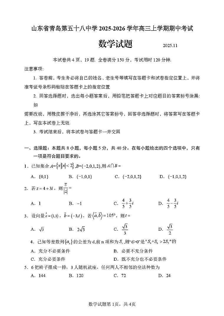 山东省青岛第五十八中学2025-2026学年高三上学期期中考试数学试题第1页