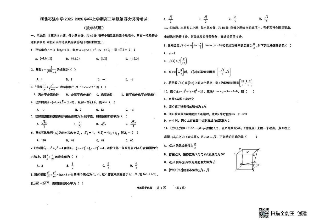 河北省衡水市河北枣强中学2025-2026学年高三上学期12月月考数学试题（月考）第1页