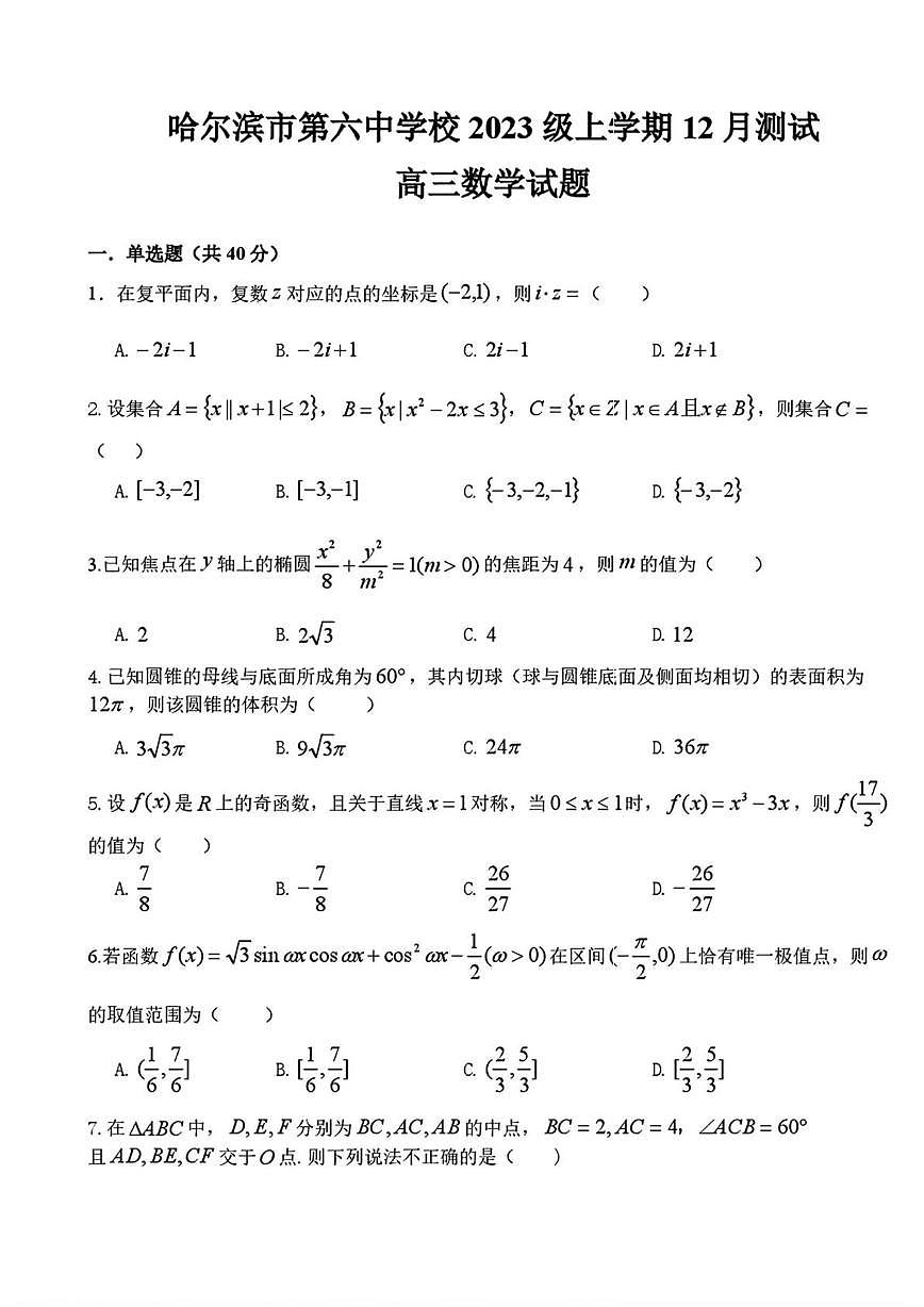 黑龙江省哈尔滨市第六中学2025-2026学年高三上学期12月测试数学试卷（月考）第1页