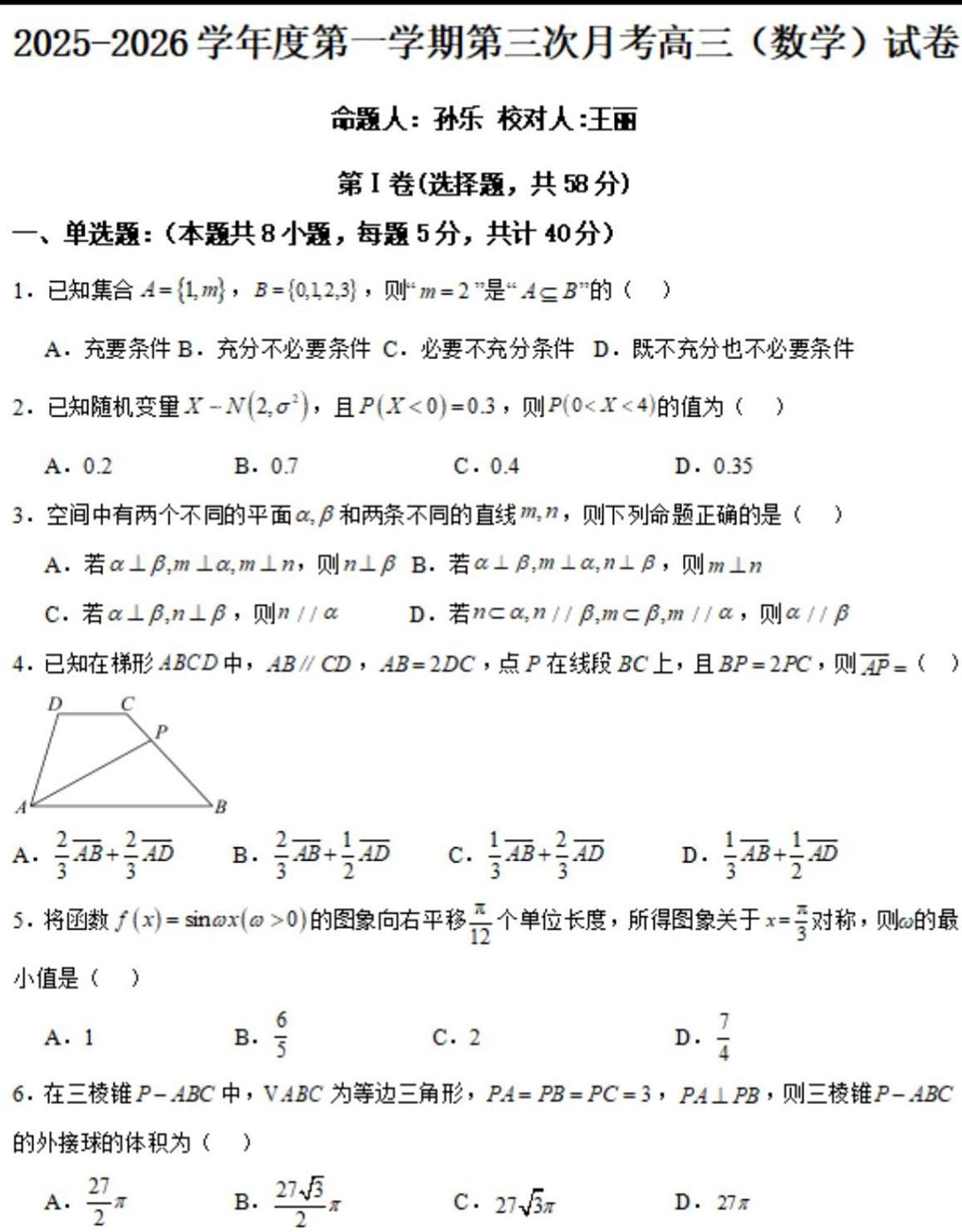 黑龙江省佳木斯市桦南县第一中学2025-2026学年高三上学期第三次月考数学试题（月考）第1页