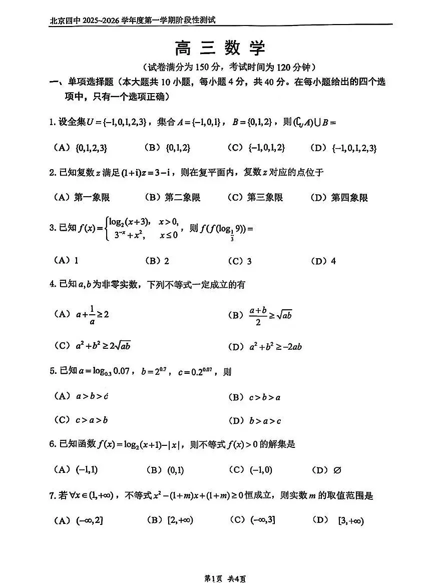 北京市第四中学2025-2026学年高三上学期10月月考数学试题（月考）第1页
