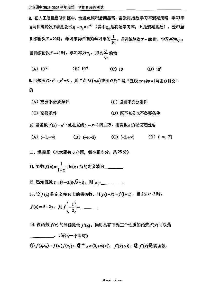 北京市第四中学2025-2026学年高三上学期10月月考数学试题（月考）第2页
