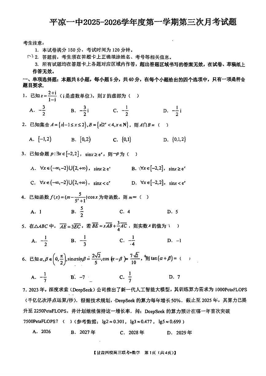 甘肃省平凉市第一中学2025-2026学年高三上学期第三次阶段性考试数学试题（月考）第1页