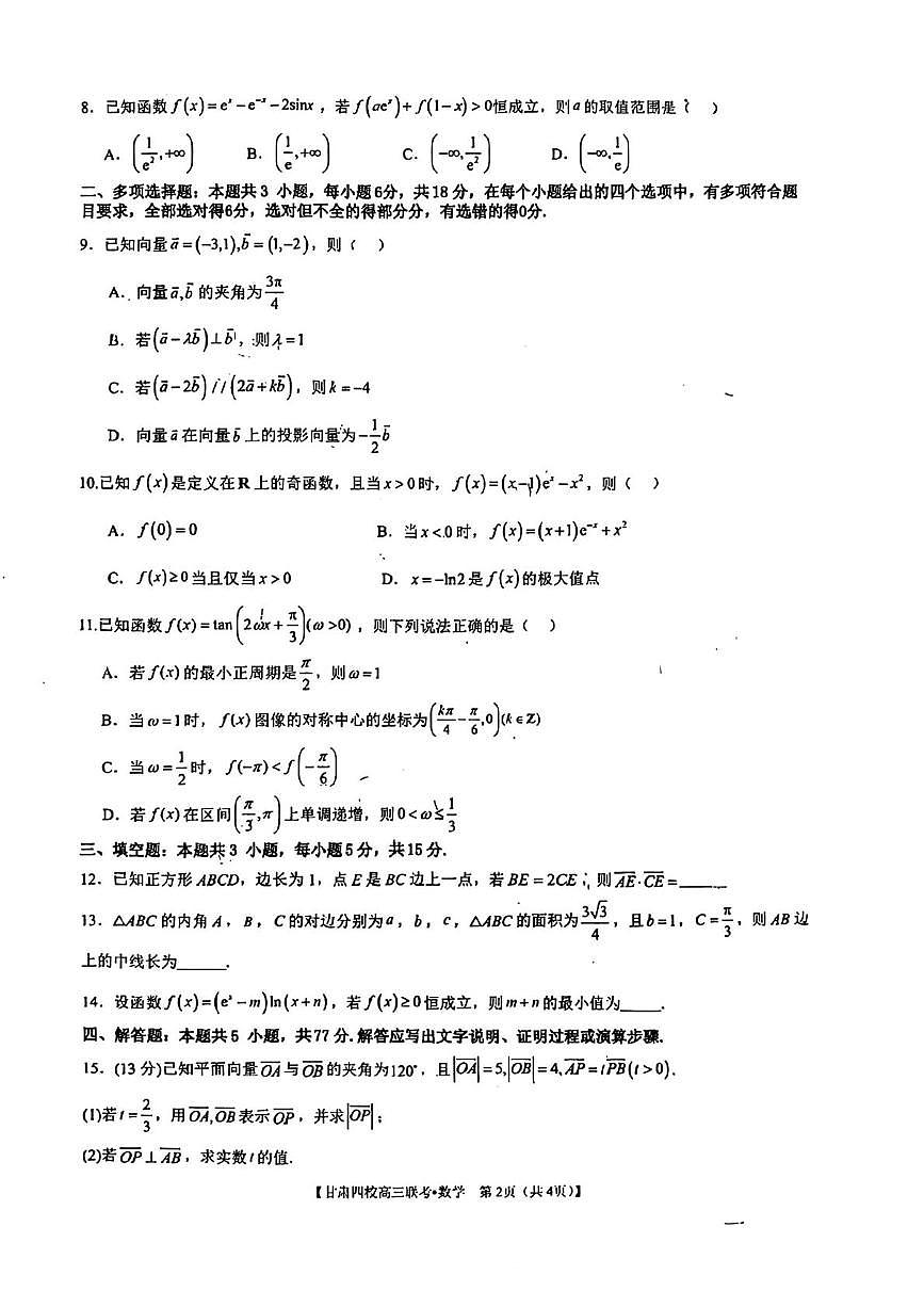 甘肃省平凉市第一中学2025-2026学年高三上学期第三次阶段性考试数学试题（月考）第2页