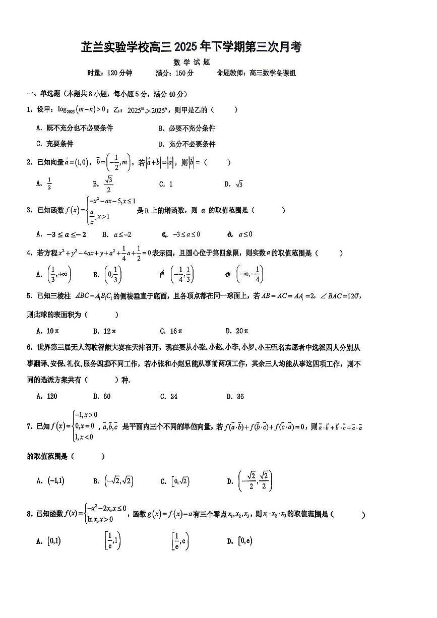 湖南省常德芷兰实验学校2025-2026学年高三上学期11月第三次月考数学试卷（月考）第1页