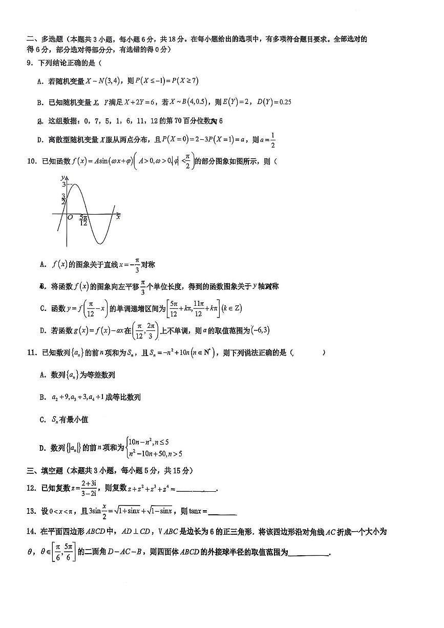 湖南省常德芷兰实验学校2025-2026学年高三上学期11月第三次月考数学试卷（月考）第2页