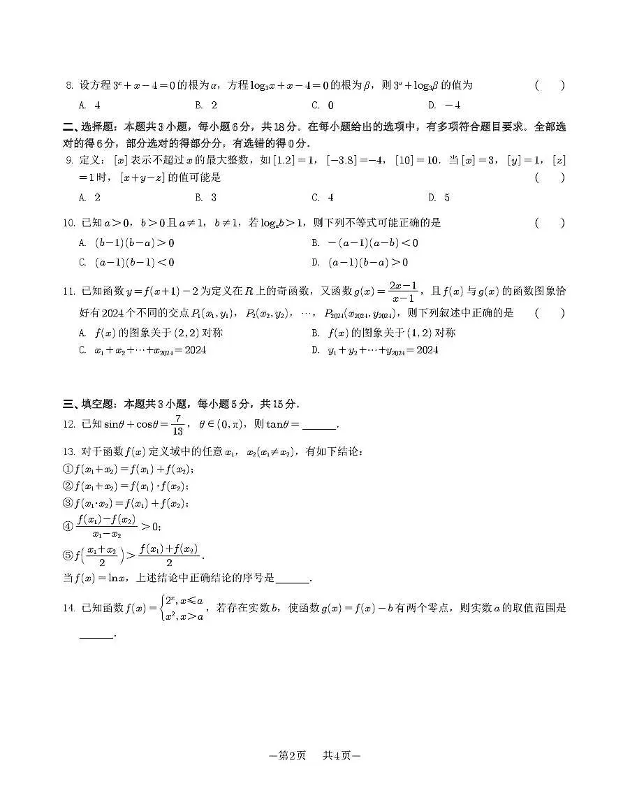 江苏省苏州市工业园区星海实验高级中学2023-2024学年高一上学期12月月考数学试卷（月考）第2页