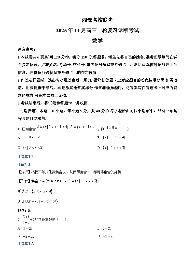 湘豫名校联考2026届高三上学期11月一轮复习诊断考试数学试题 Word版含解析第1页
