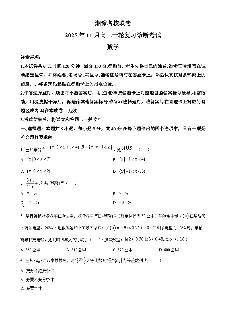 湘豫名校联考2026届高三上学期11月一轮复习诊断考试数学试题（原卷版）第1页