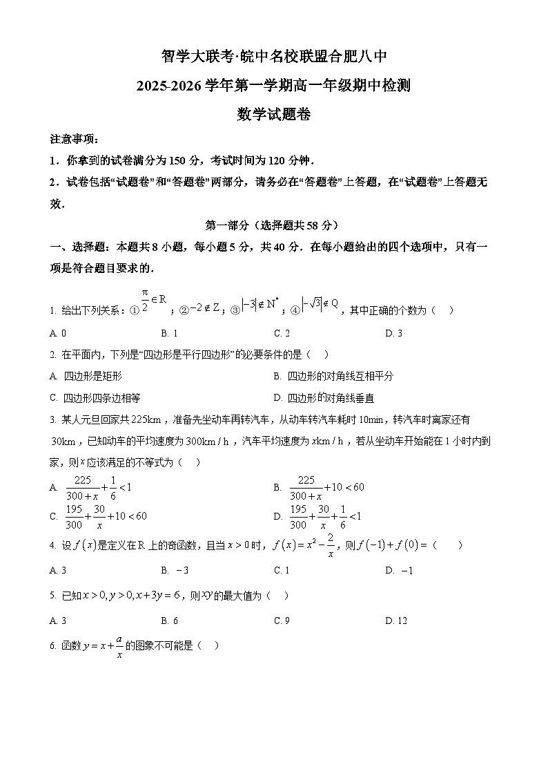 安徽省智学大联考·皖中名校联盟合肥市第八中学2025-2026学年高一上学期期中检测数学试卷（原卷版）第1页