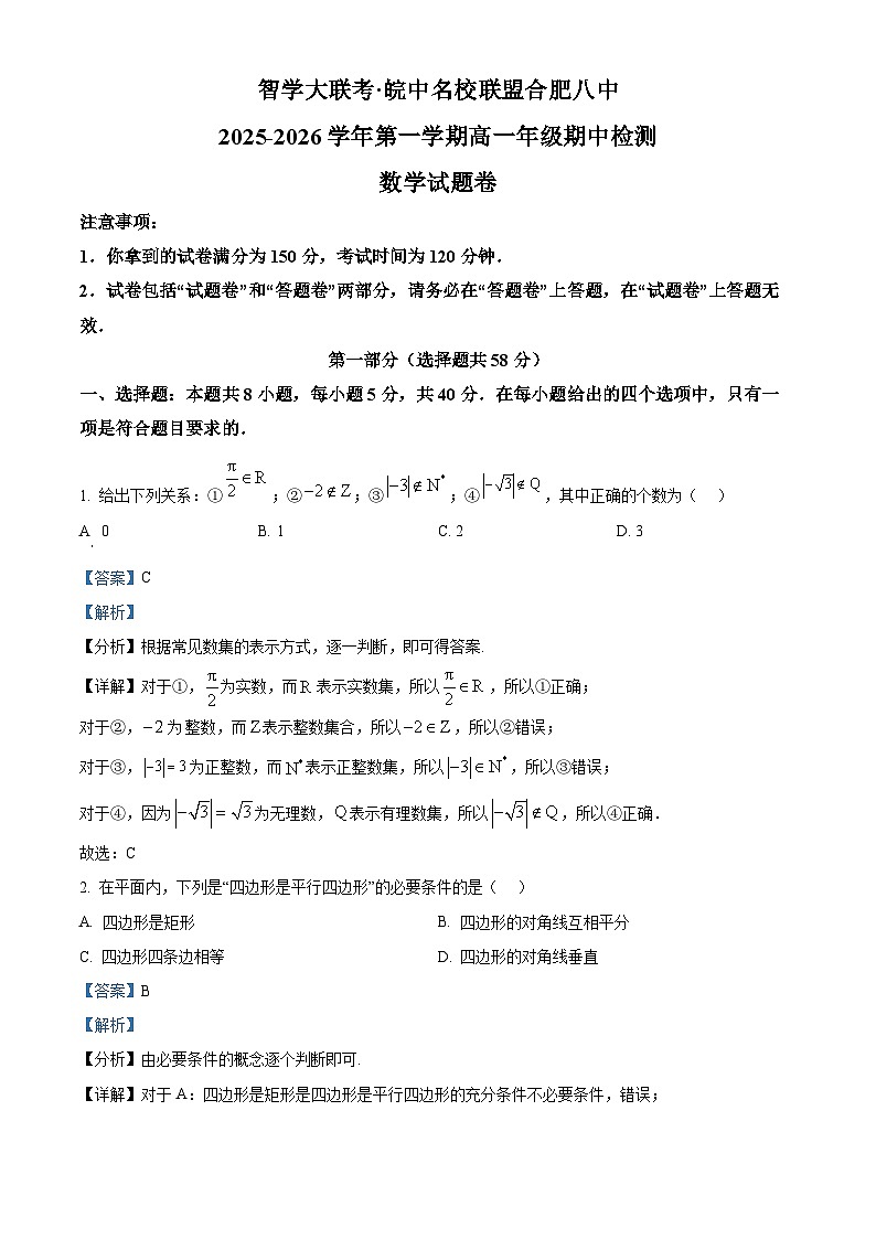安徽省智学大联考·皖中名校联盟合肥市第八中学2025-2026学年高一上学期期中检测数学试卷 Word版含解析第1页