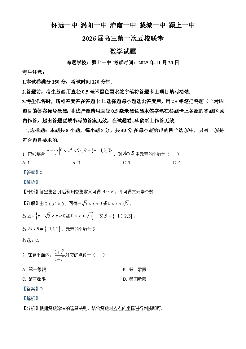 安徽省五校联考2026届高三上学期11月期中考试数学试题 Word版含解析第1页