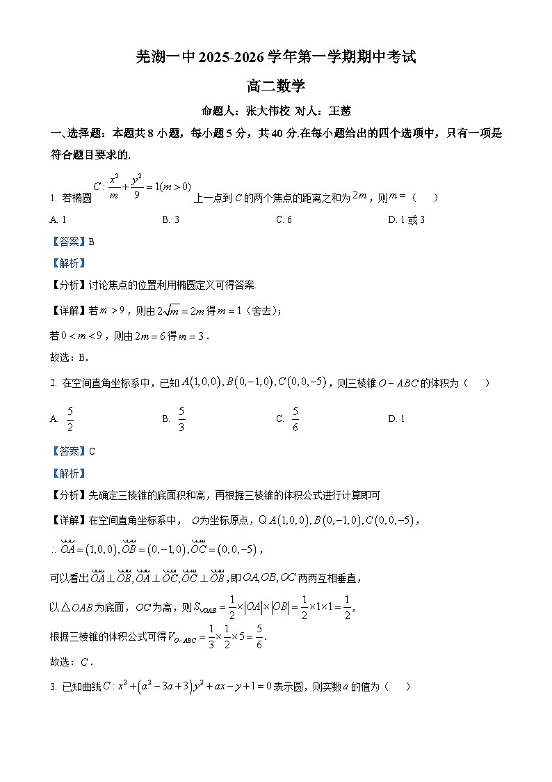 安徽省芜湖市第一中学2025-2026学年高二上学期期中考试数学试卷 Word版含解析第1页