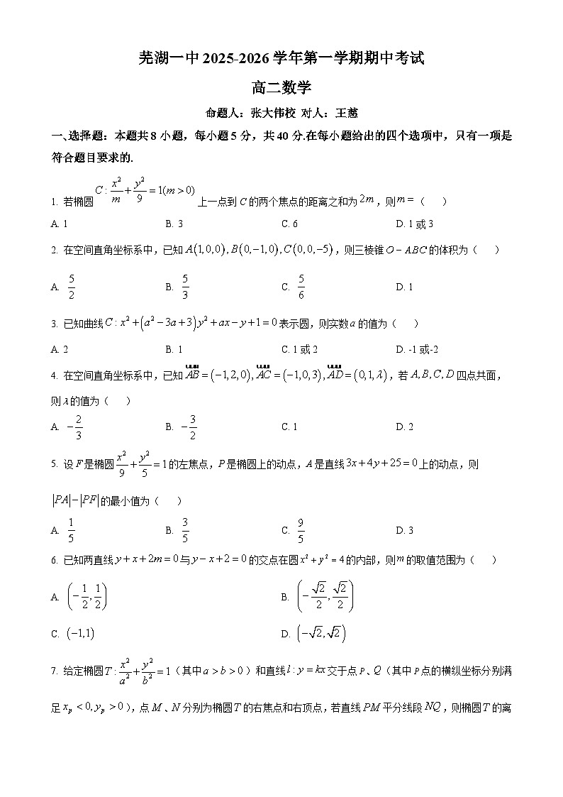 安徽省芜湖市第一中学2025-2026学年高二上学期期中考试数学试卷（原卷版）第1页