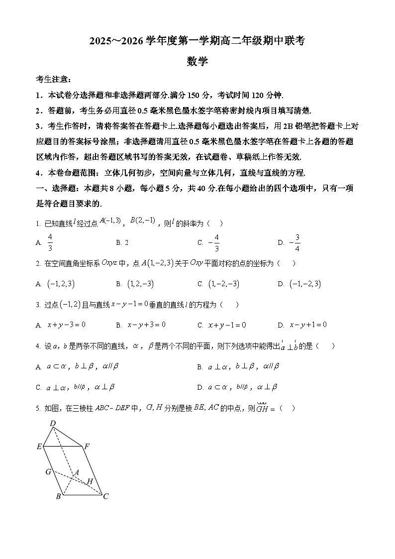 安徽省皖北七校2025-2026学年高二上学期11月期中联考数学试题（原卷版）第1页