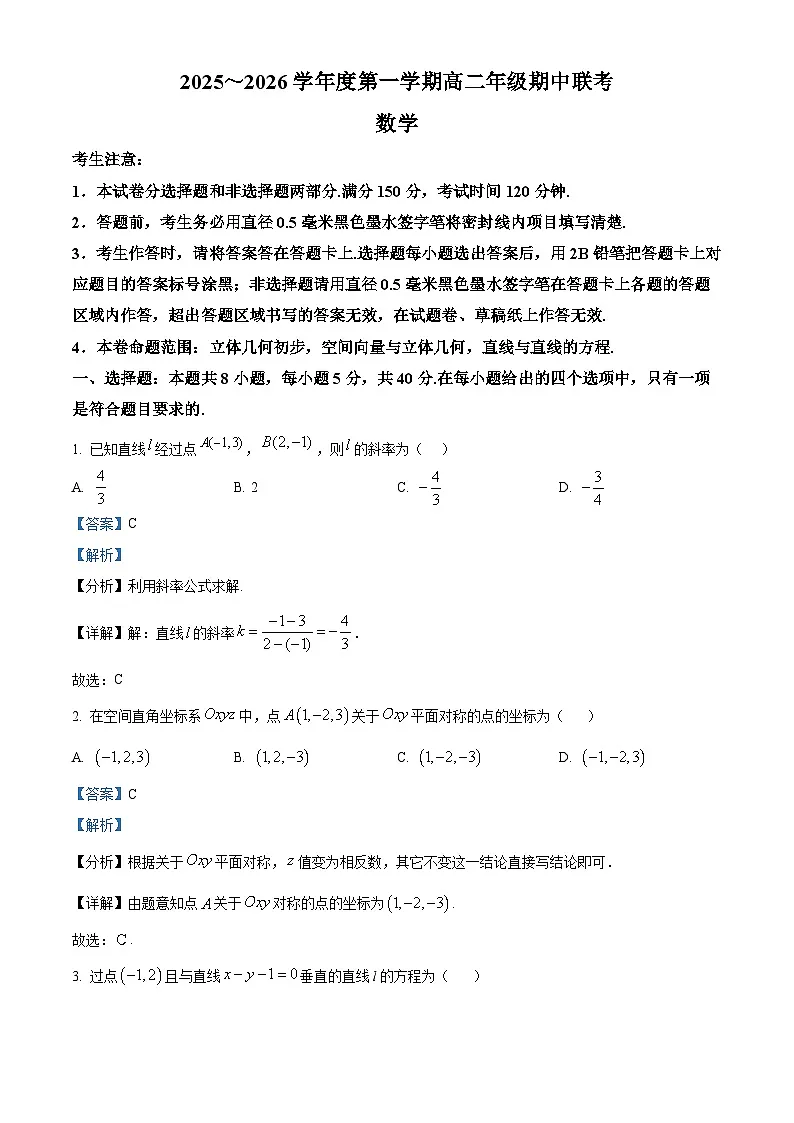 安徽省皖北七校2025-2026学年高二上学期11月期中联考数学试题 Word版含解析第1页