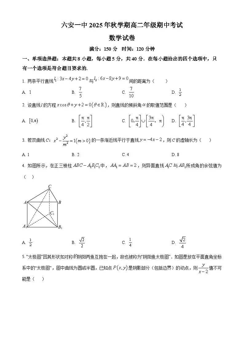 安徽省六安第一中学2025-2026学年高二上学期11月期中考试数学试题（原卷版）第1页