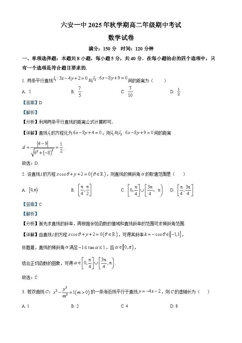 安徽省六安第一中学2025-2026学年高二上学期11月期中考试数学试题 Word版含解析第1页