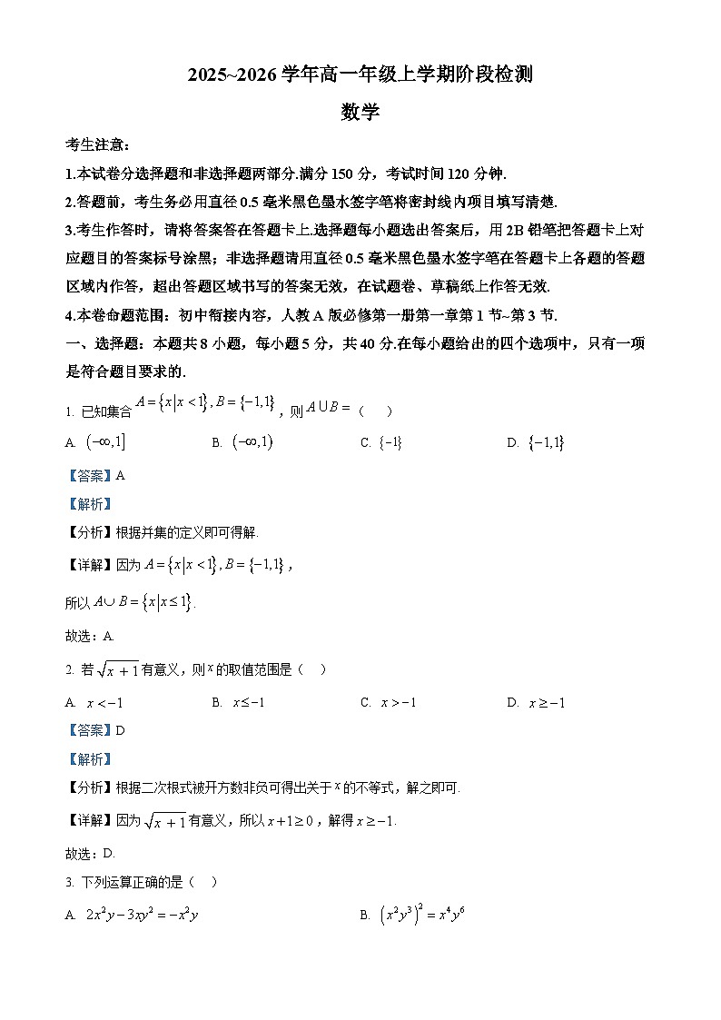 安徽省江淮名校2025-2026学年高一上学期阶段检测数学试题（夯基卷） Word版含解析第1页