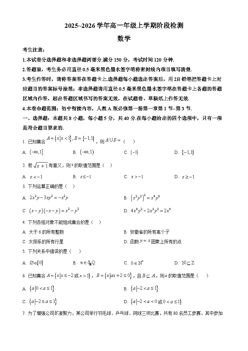 安徽省江淮名校2025-2026学年高一上学期阶段检测数学试题（夯基卷）（原卷版）第1页