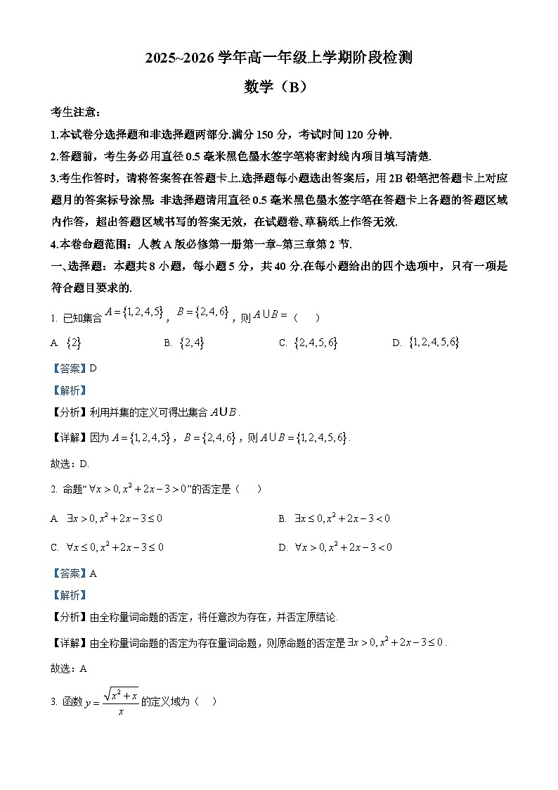 安徽省江淮名校2025-2026学年高一上学期阶段检测数学试题（B） Word版含解析第1页