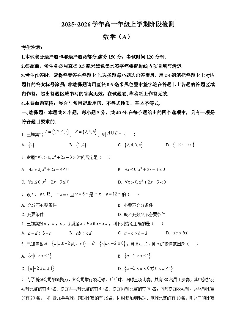 安徽省江淮名校2025-2026学年高一上学期阶段检测数学试题（A）（原卷版）第1页