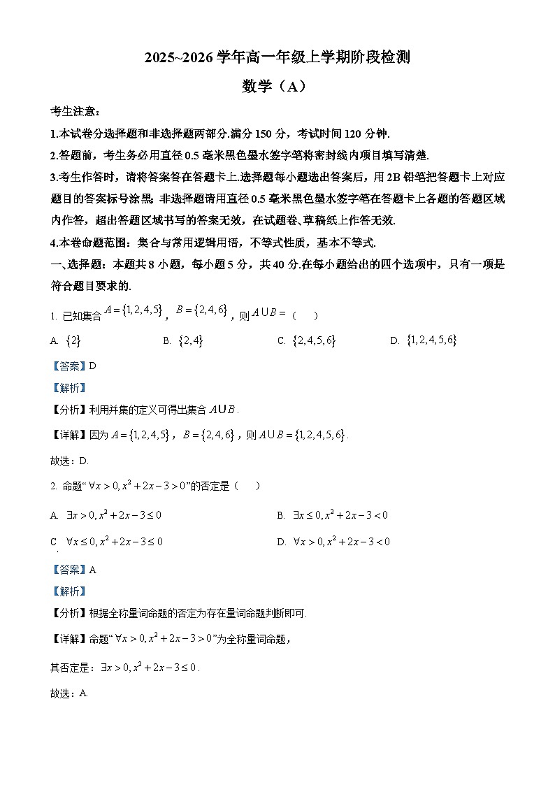 安徽省江淮名校2025-2026学年高一上学期阶段检测数学试题（A） Word版含解析第1页
