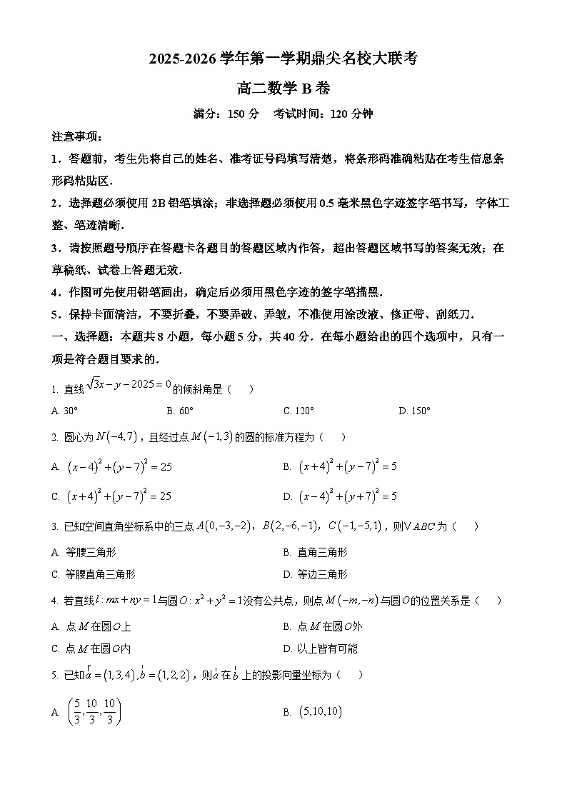安徽省华师联盟2025-2026学年高二上学期11月期中数学试题（原卷版）第1页