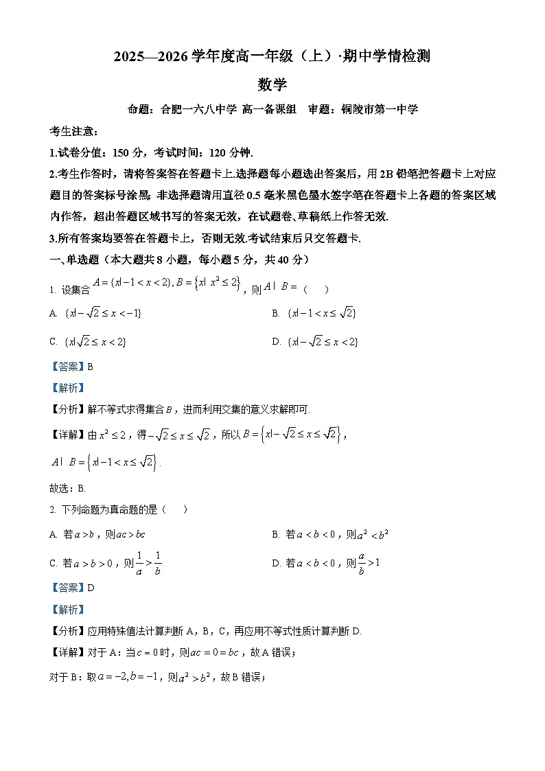 安徽省合肥一六八中学2025-2026学年高一上学期11月期中数学试题 Word版含解析第1页