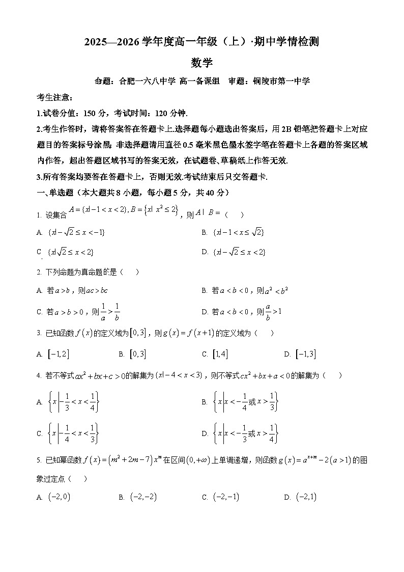 安徽省合肥一六八中学2025-2026学年高一上学期11月期中数学试题（原卷版）第1页