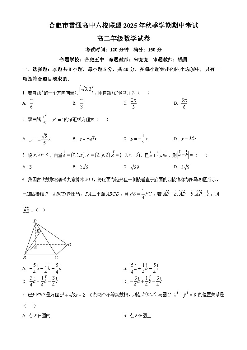 安徽省合肥市普通高中六校联盟2025-2026学年高二上学期期中考试数学试卷（原卷版）第1页