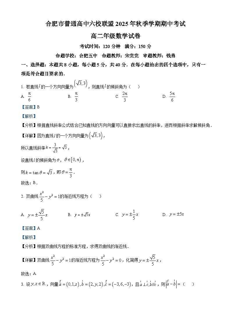 安徽省合肥市普通高中六校联盟2025-2026学年高二上学期期中考试数学试卷 Word版含解析第1页