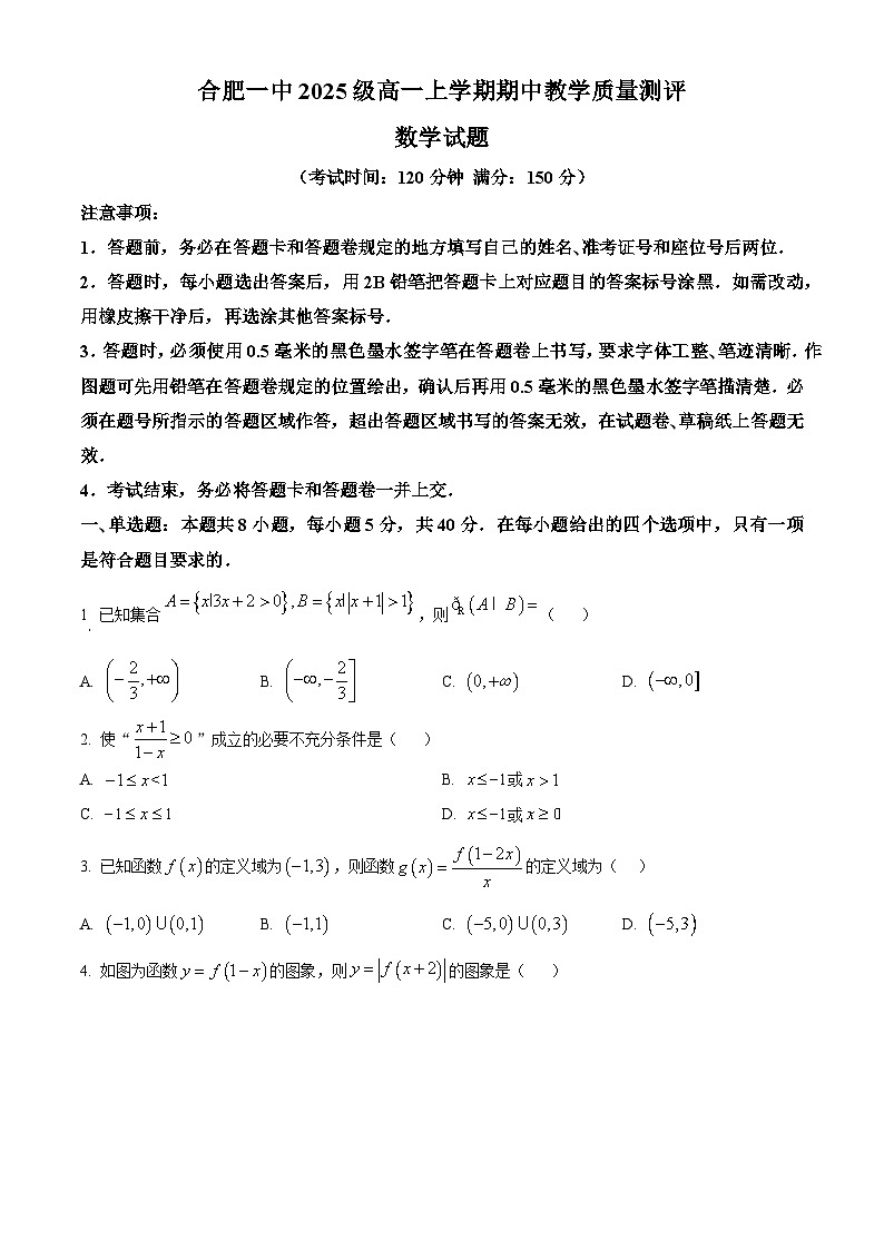 安徽省合肥市第一中学2025-2026学年高一上学期期中数学试题（原卷版）第1页