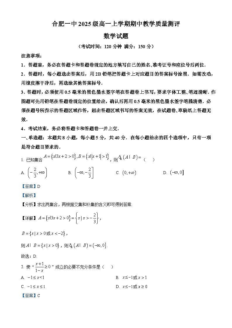 安徽省合肥市第一中学2025-2026学年高一上学期期中数学试题 Word版含解析第1页
