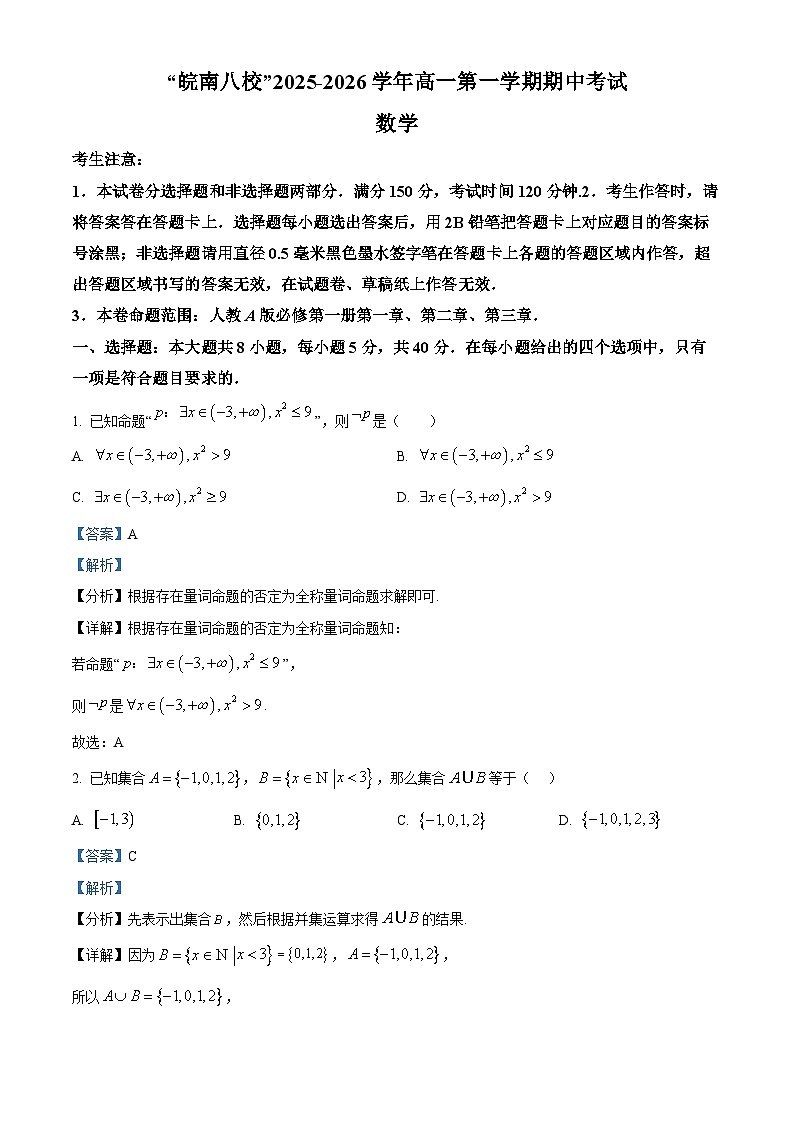 安徽省“皖南八校”2025-2026学年高一上学期期中考试数学试题（人教版） Word版含解析第1页