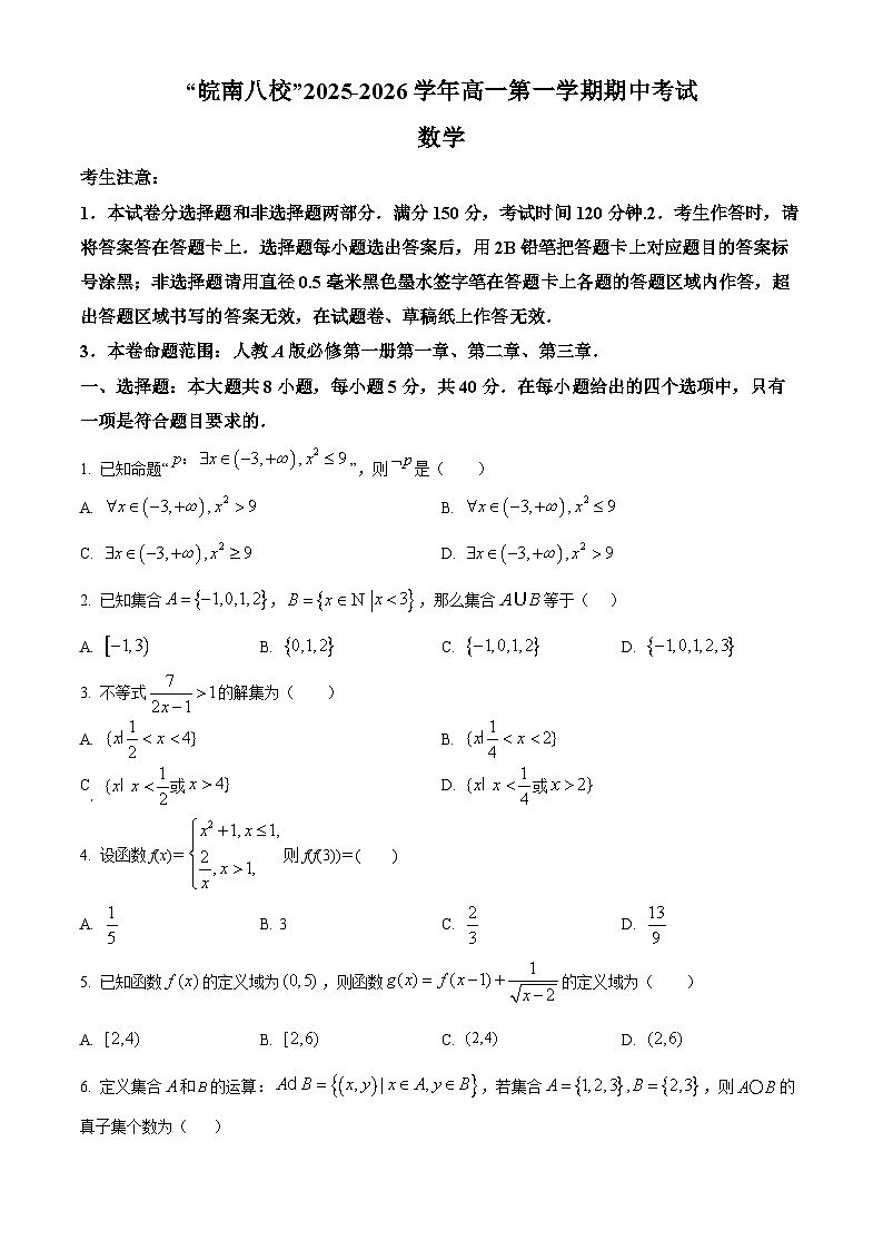 安徽省“皖南八校”2025-2026学年高一上学期期中考试数学试题（人教版）（原卷版）第1页