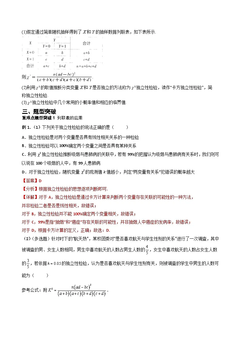 （人教A版）高二数学下学期期末考点复习训练专题14 列联表与独立性检验（重难点突破+课时训练）（解析版） 第2页