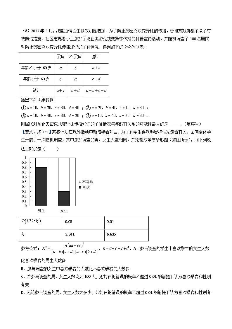 （人教A版）高二数学下学期期末考点复习训练专题14 列联表与独立性检验（重难点突破+课时训练）（原卷版） 第3页